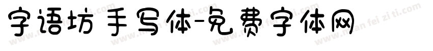 字语坊 手写体字体转换